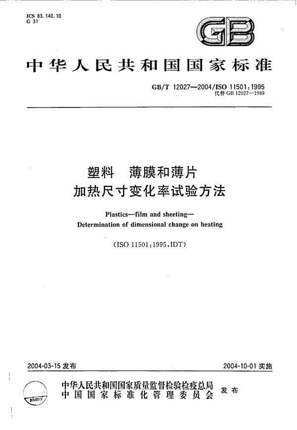 塑料  薄膜和薄片  加热尺寸变化率试验方法 (GB/T 12027-2004)