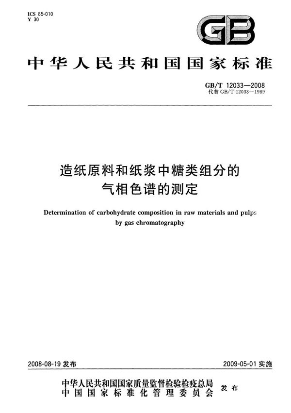 GBT 12033-2008 造纸原料和纸浆中糖类组分的气相色谱的测定