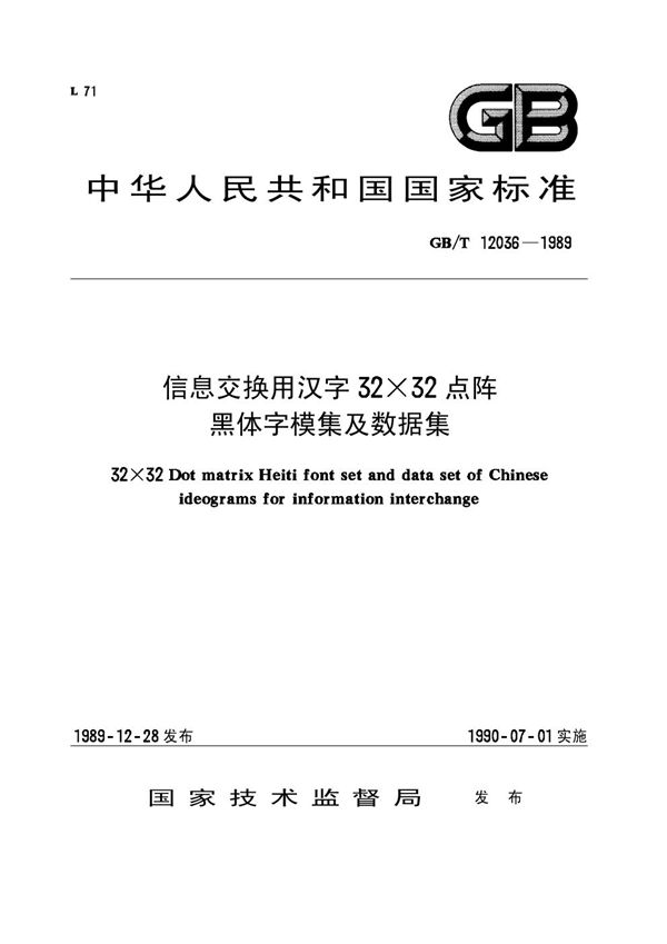 信息交换用汉字32×32点阵黑体字模集及数据集 (GB/T 12036-1989)