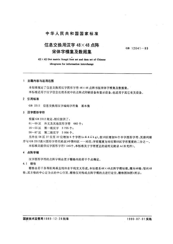 信息交换用汉字48×48点阵宋体字模集及数据集 (GB/T 12041-1989)