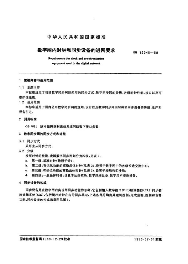 数字网内时钟和同步设备的进网要求 (GB/T 12048-1989)