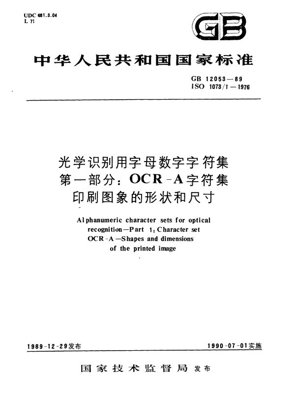 光学识别用字母数字字符集  第一部分:OCR-A 字符集印刷图象的形状和尺寸 (GB/T 12053-1989)