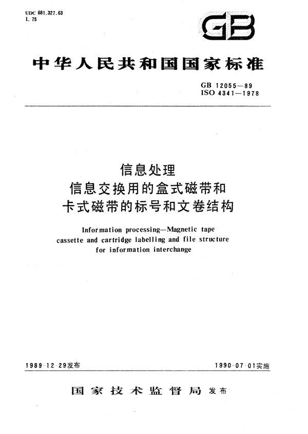 信息处理  信息交换用的盒式磁带和卡式磁带的标号和文卷结构 (GB/T 12055-1989)