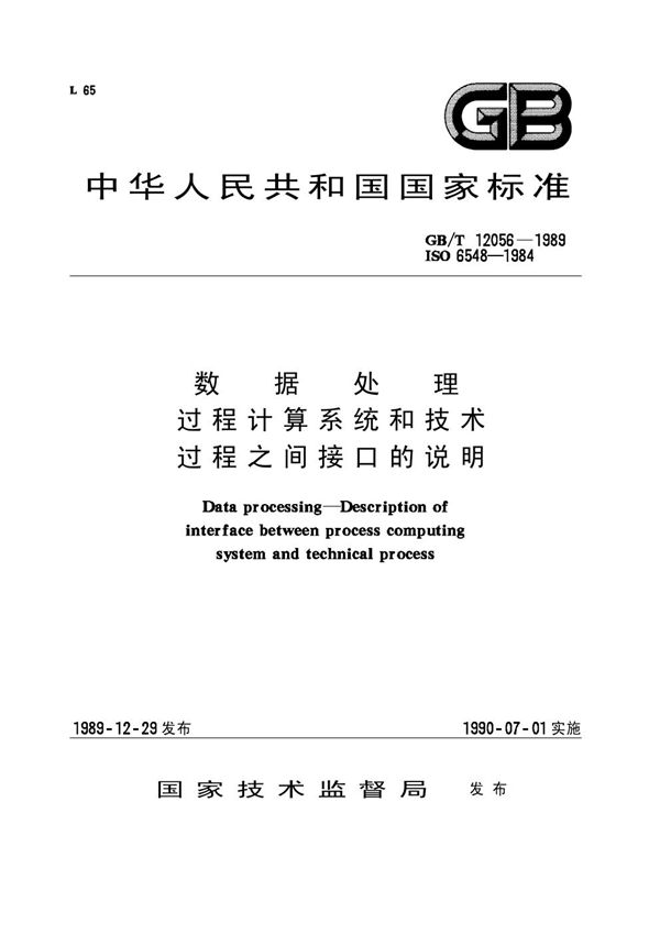 数据处理  过程计算系统和技术过程之间接口的说明 (GB/T 12056-1989)