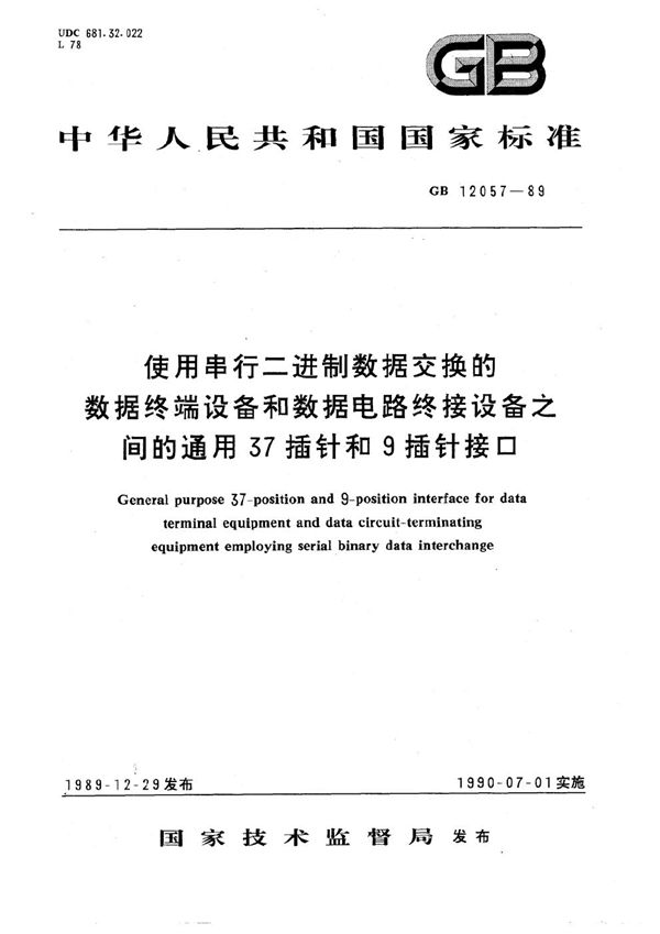 使用串行二进制数据交换的数据终端设备和数据电路终接设备之间的通用37插针和9 插针接口 (GB/T 12057-1989)