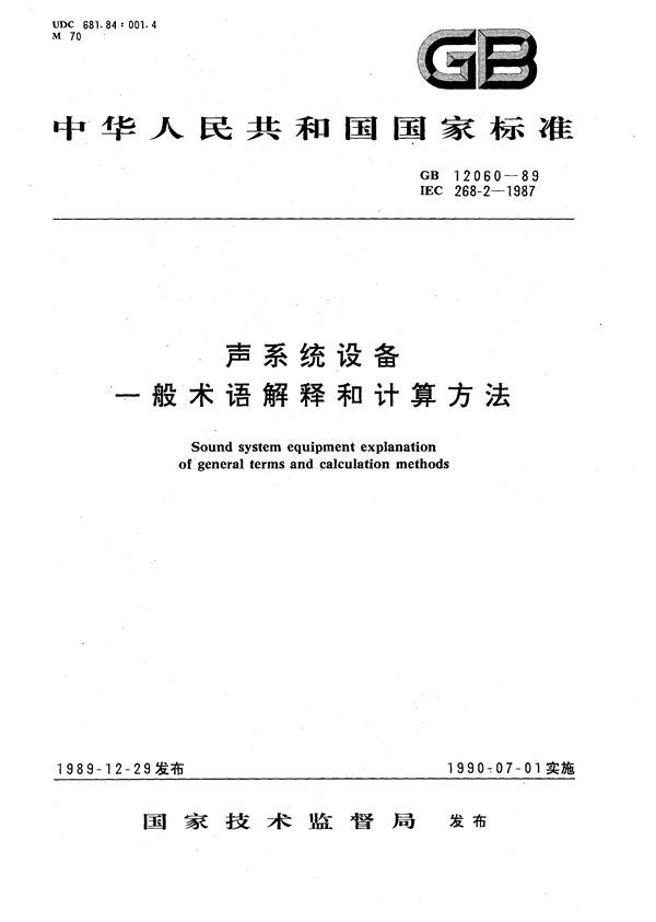 声系统设备  一般术语解释和计算方法 (GB/T 12060-1989)