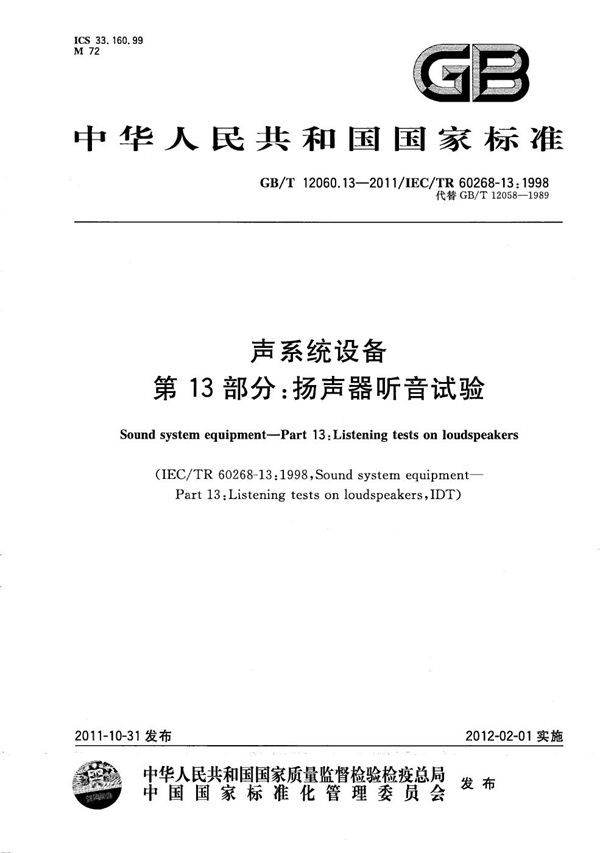 声系统设备  第13部分：扬声器听音试验 (GB/T 12060.13-2011)