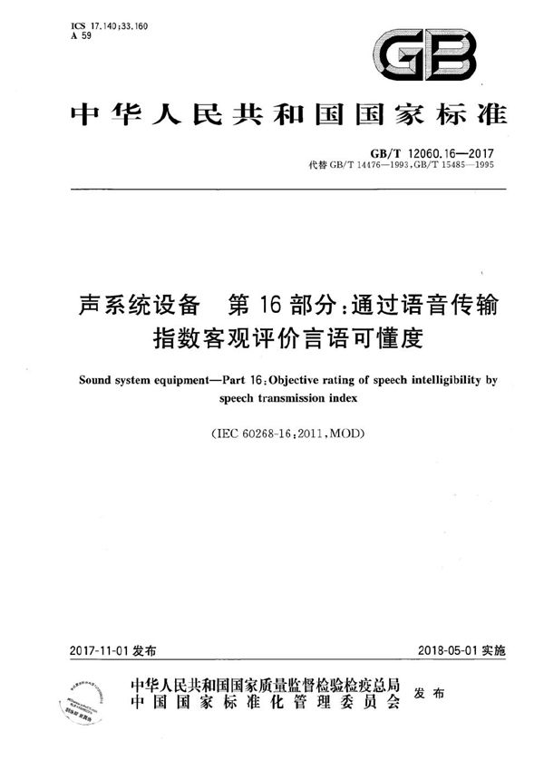 声系统设备 第16部分：通过语音传输指数客观评价言语可懂度 (GB/T 12060.16-2017)