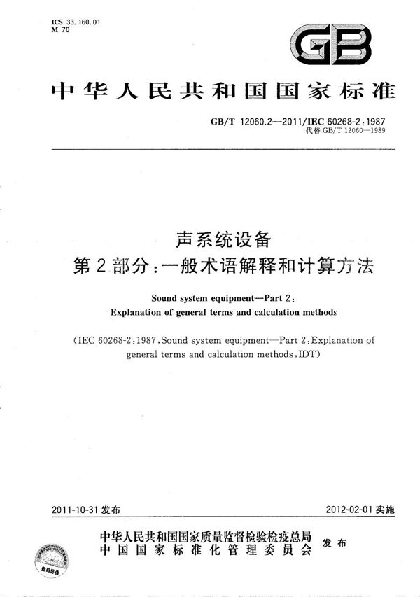 声系统设备  第2部分：一般术语解释和计算方法 (GB/T 12060.2-2011)