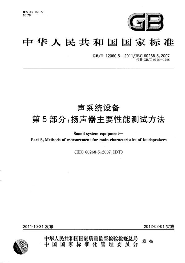 声系统设备  第5部分：扬声器主要性能测试方法 (GB/T 12060.5-2011)