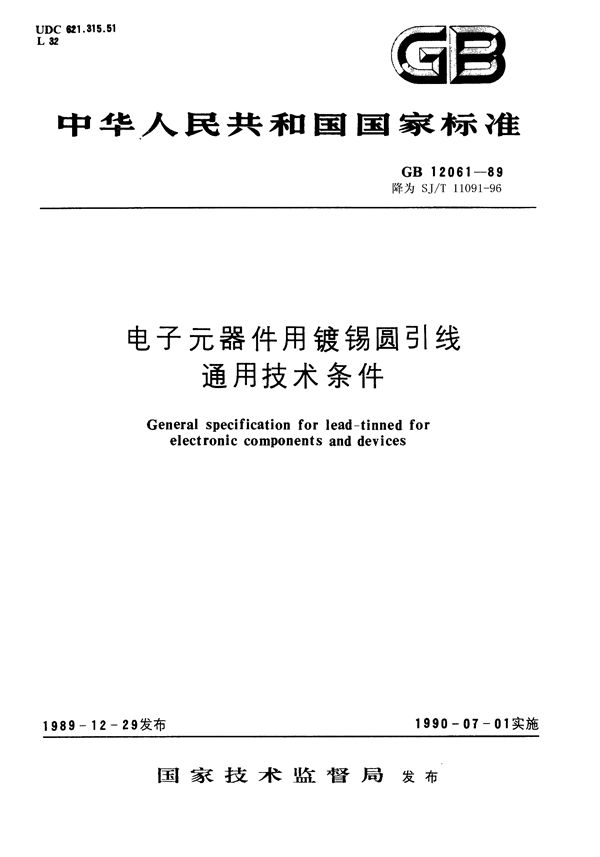 电子元器件用镀锡圆引线通用技术条件 (GB/T 12061-1989)