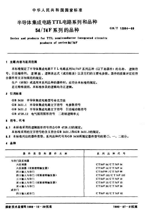 半导体集成电路TTL 电路系列和品种  54/74F系列的品种 (GB/T 12084-1989)