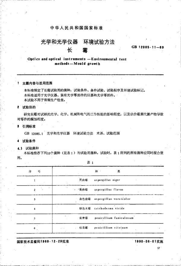 光学和光学仪器  环境试验方法  长霉 (GB/T 12085.11-1989)