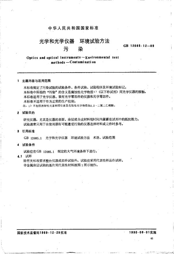 光学和光学仪器  环境试验方法  污染 (GB/T 12085.12-1989)