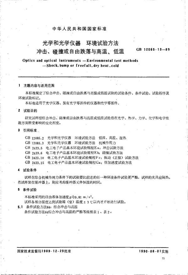 光学和光学仪器  环境试验方法  冲击、碰撞或自由跌落与高温、低温 (GB/T 12085.13-1989)