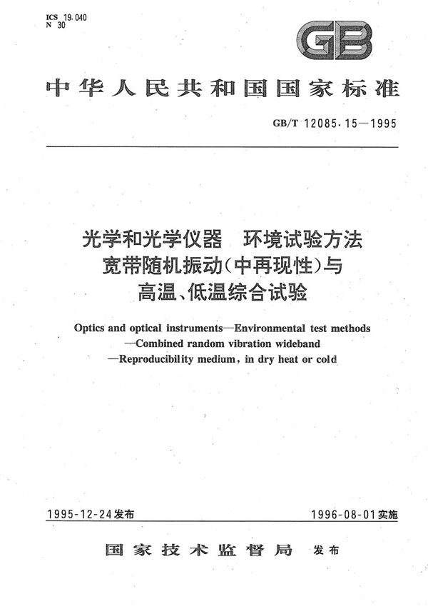 光学和光学仪器  环境试验方法  宽带随机振动(中再现性)与高温、低温综合试验 (GB/T 12085.15-1995)