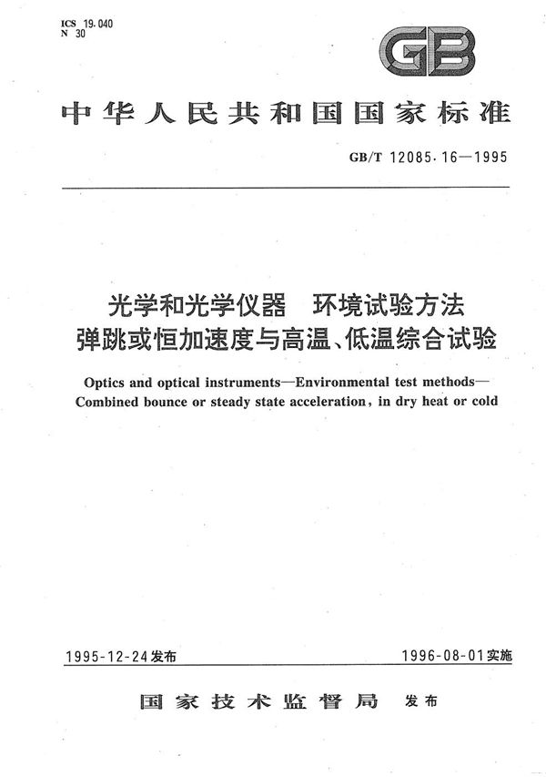 光学和光学仪器  环境试验方法  弹跳或恒加速度与高温、低温综合试验 (GB/T 12085.16-1995)