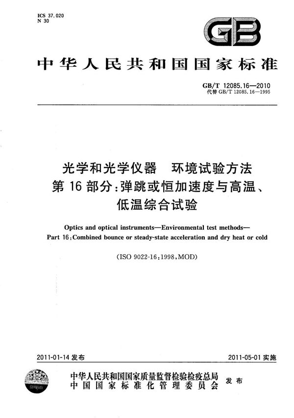 光学和光学仪器  环境试验方法  第16部分：弹跳或恒加速度与高温、低温综合试验 (GB/T 12085.16-2010)