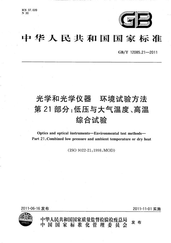 光学和光学仪器  环境试验方法  第21部分：低压与大气温度、高温综合试验 (GB/T 12085.21-2011)