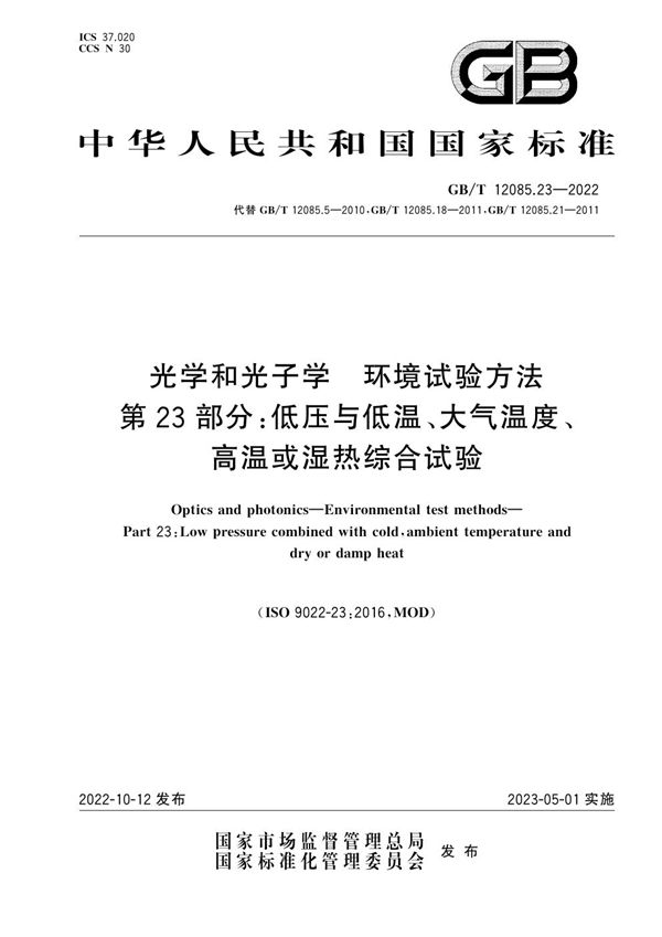 光学和光子学  环境试验方法 第23部分：低压与低温、大气温度、高温或湿热综合试验 (GB/T 12085.23-2022)