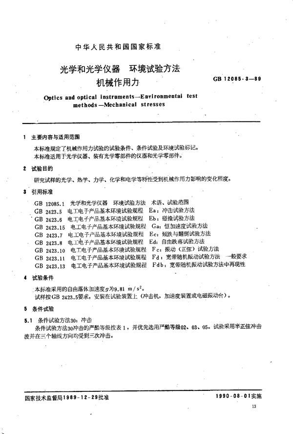 光学和光学仪器  环境试验方法  机械作用力 (GB/T 12085.3-1989)