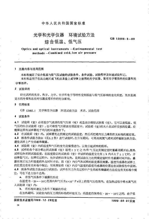 光学和光学仪器  环境试验方法  综合低温、低气压 (GB/T 12085.5-1989)