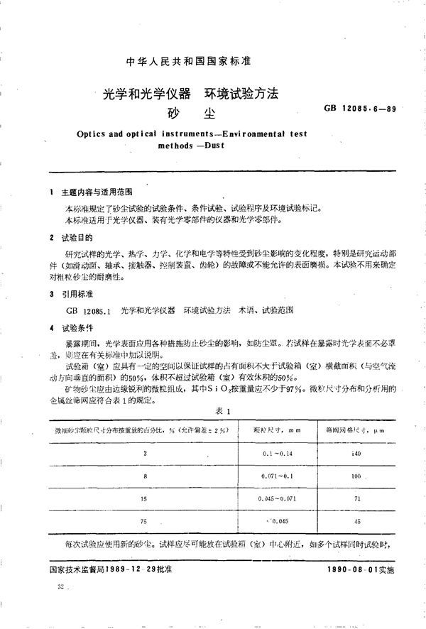 光学和光学仪器  环境试验方法  砂尘 (GB/T 12085.6-1989)