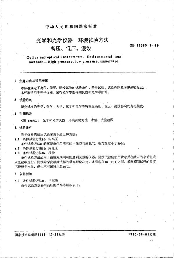 光学和光学仪器  环境试验方法  高压、低压、浸没 (GB/T 12085.8-1989)