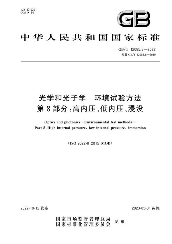 光学和光子学  环境试验方法 第8部分：高内压、低内压、浸没 (GB/T 12085.8-2022)