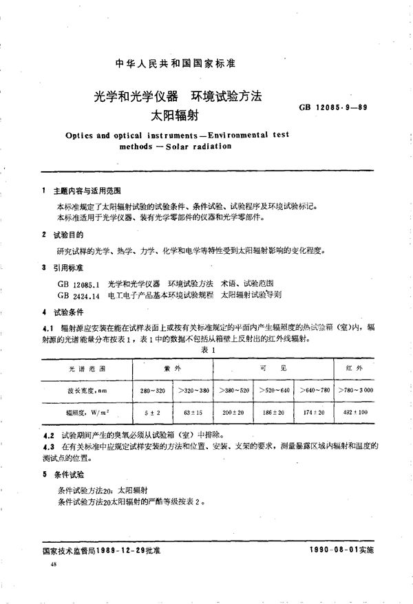 光学和光学仪器  环境试验方法  太阳辐射 (GB/T 12085.9-1989)