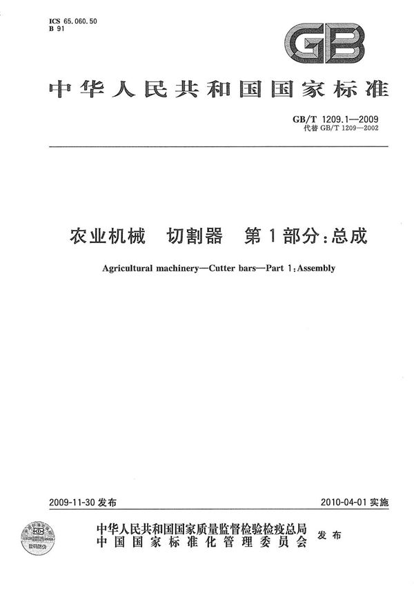 GBT 1209.1-2009 农业机械 切割器 第1部分 总成