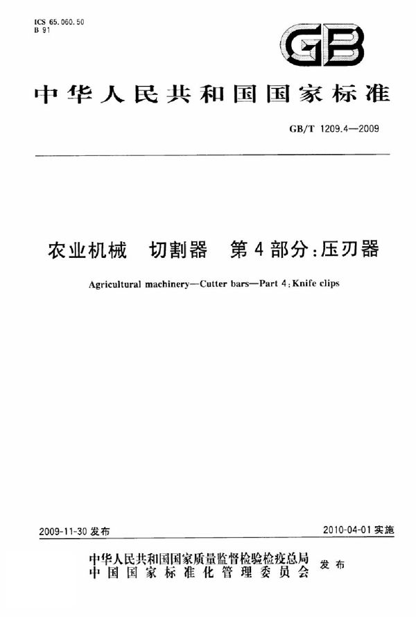 GBT 1209.4-2009 农业机械 切割器 第4部分 压刃器