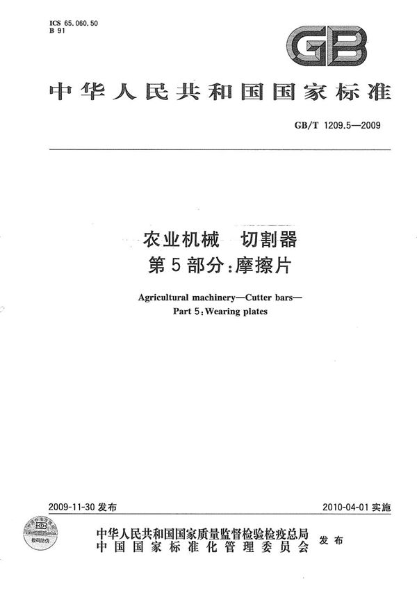 GBT 1209.5-2009 农业机械 切割器 第5部分 摩擦片