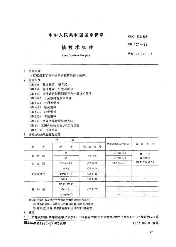 销技术条件 (GB/T 121-1986)