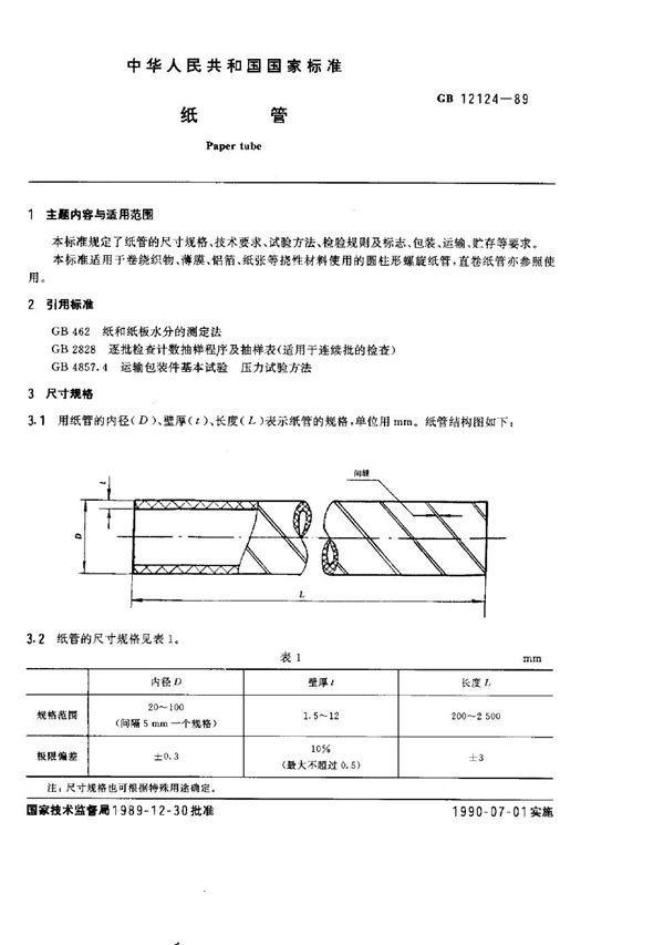 纸管 (GB/T 12124-1989)
