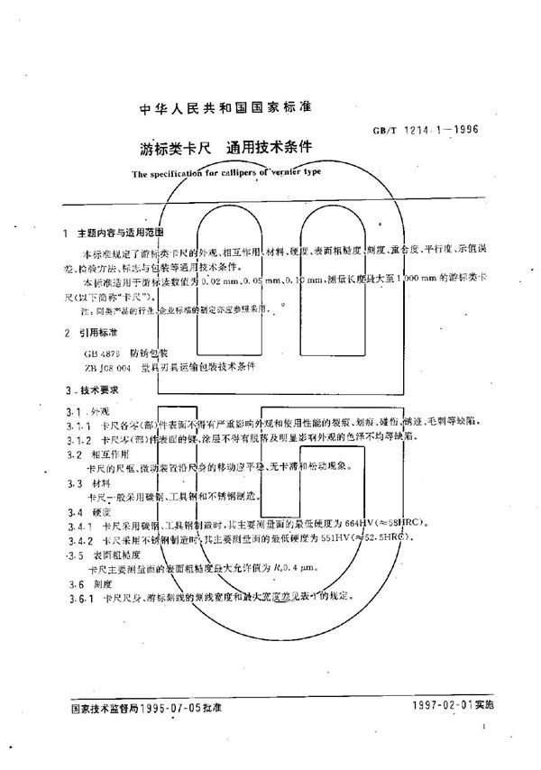 游标类卡尺  通用技术条件 (GB/T 1214.1-1996)