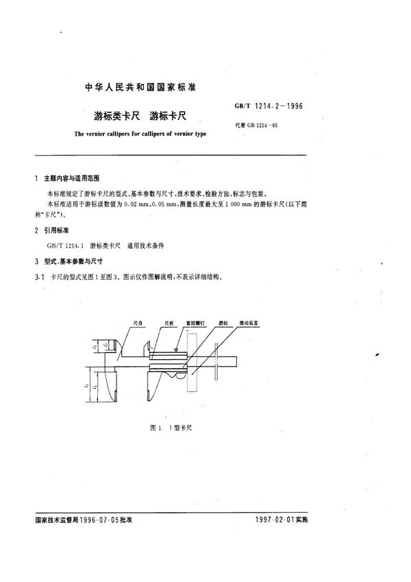 游标类卡尺  游标卡尺 (GB/T 1214.2-1996)