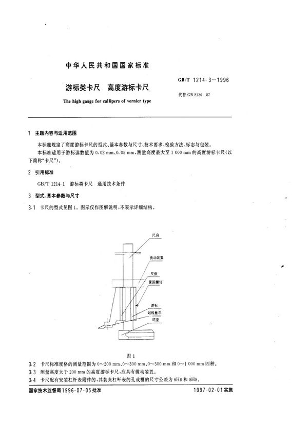 游标类卡尺  高度游标卡尺 (GB/T 1214.3-1996)