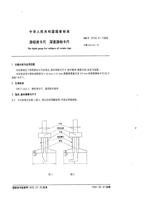 游标类卡尺  深度游标卡尺 (GB/T 1214.4-1996)