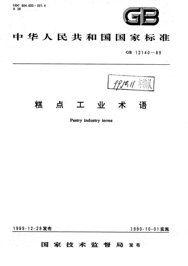 糕点工业术语 (GB/T 12140-1989)