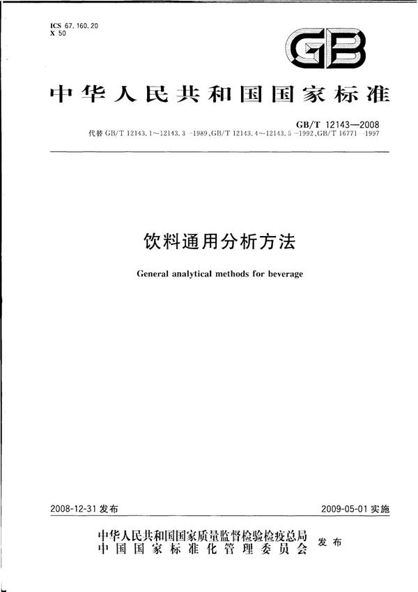 GBT 12143-2008 饮料通用分析方法