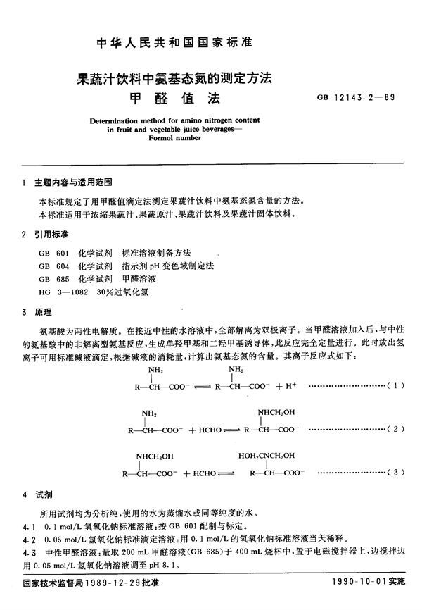 果蔬汁饮料中氨基态氮的测定方法  甲醛值法 (GB/T 12143.2-1989)