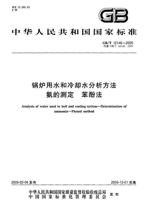 锅炉用水和冷却水分析方法  氨的测定  苯酚法 (GB/T 12146-2005)