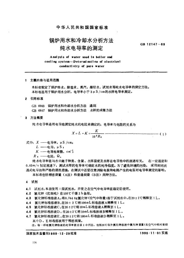 锅炉用水和冷却水分析方法  纯水电导率的测定 (GB/T 12147-1989)