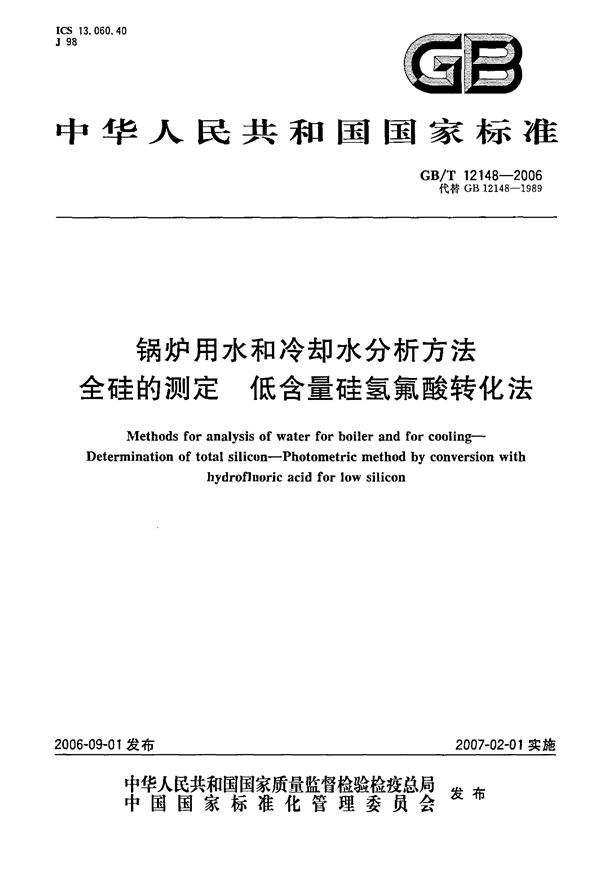 锅炉用水和冷却水分析方法  全硅的测定  低含量硅氢氟酸转换法 (GB/T 12148-2006)