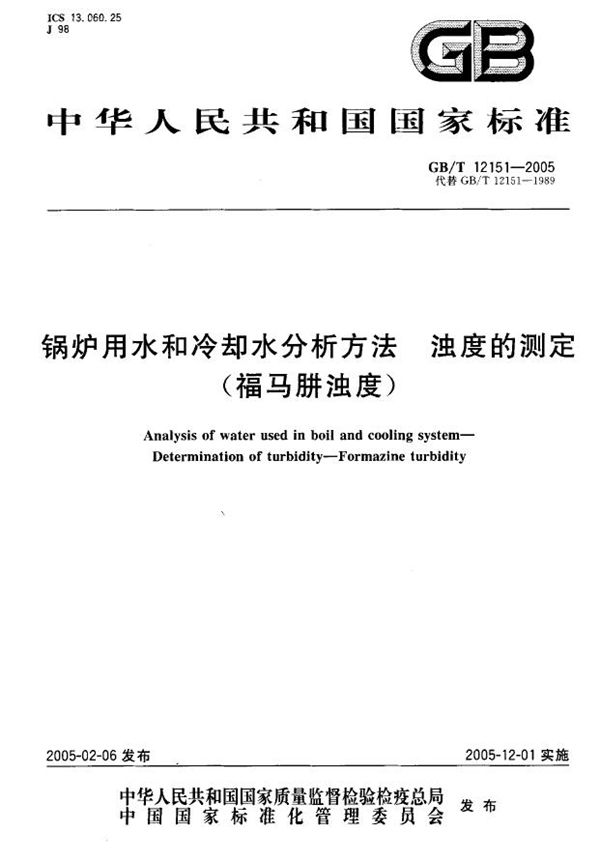 锅炉用水和冷却水分析方法  浊度的测定（福马肼浊度） (GB/T 12151-2005)