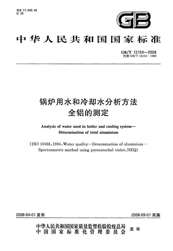 GBT 12154-2008 锅炉用水和冷却水分析方法 全铝的测定