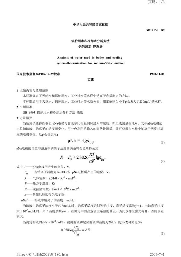 锅炉用水和冷却水分析方法  钠的测定  静态法 (GB/T 12156-1989)