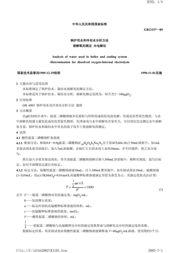 锅炉用水和冷却水分析方法  溶解氧的测定  内电解法 (GB/T 12157-1989)