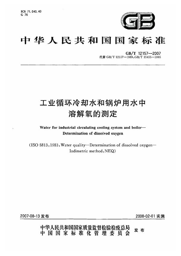 工业循环冷却水和锅炉用水中溶解氧的测定 (GB/T 12157-2007)